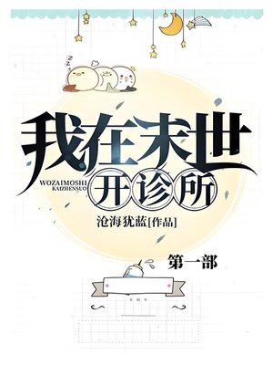 cover image of 我在末世开诊所